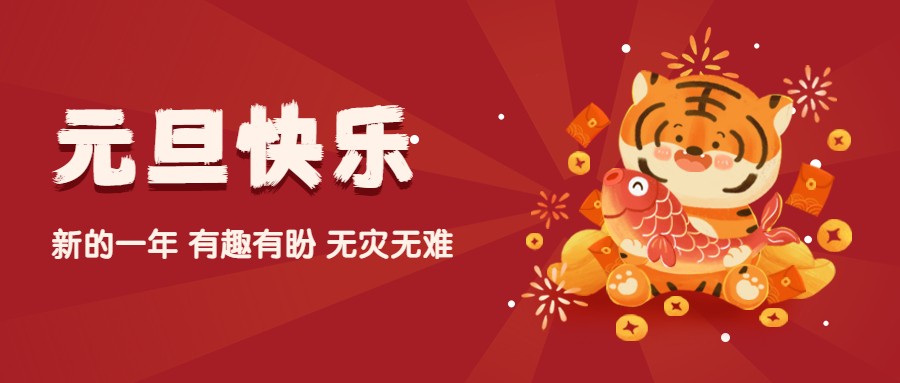 元旦節(jié)祝?；⒛瓴瀹嫻娞柺讏D.jpg