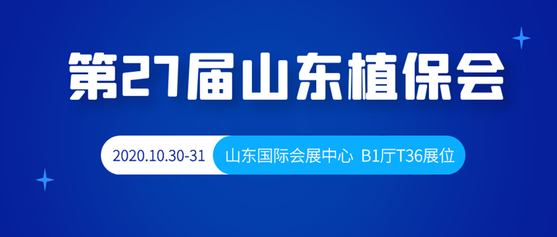 山東植保會(huì).png