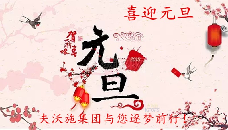 2018，喜迎元旦，逐夢(mèng)前行、踏向新征程！.jpg